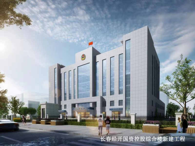 長春經(jīng)開國資控股綜合樓新建項目